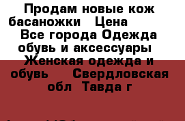 Продам новые кож басаножки › Цена ­ 3 000 - Все города Одежда, обувь и аксессуары » Женская одежда и обувь   . Свердловская обл.,Тавда г.